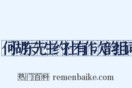 何湖东先生约社有作次韵组词是什么意思的图片